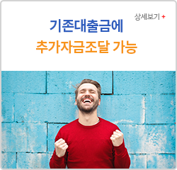 기존대출금에 추가자금조달 가능